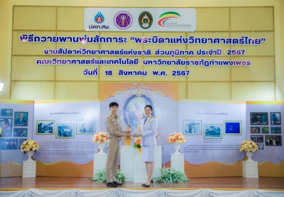 ภาพกิจกรรม  คณะวิทยาศาสตร์และเทคโนโลยี พิธีถวายพานพุ่มสักการะ “พระบิดาแห่งวิทยาศาสตร์ไทย” และพิธีมอบรางวัลเชิดชูเกียรติ งานสัปดาห์วิทยาศาสตร์แห่งชาติ ส่วนภูมิภาค ประจำปี 2567
