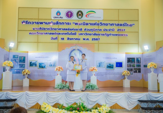 ภาพกิจกรรม  คณะวิทยาศาสตร์และเทคโนโลยี พิธีถวายพานพุ่มสักการะ “พระบิดาแห่งวิทยาศาสตร์ไทย” และพิธีมอบรางวัลเชิดชูเกียรติ งานสัปดาห์วิทยาศาสตร์แห่งชาติ ส่วนภูมิภาค ประจำปี 2567