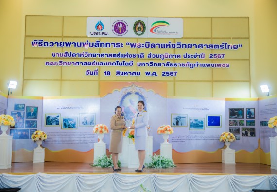 ภาพกิจกรรม  คณะวิทยาศาสตร์และเทคโนโลยี พิธีถวายพานพุ่มสักการะ “พระบิดาแห่งวิทยาศาสตร์ไทย” และพิธีมอบรางวัลเชิดชูเกียรติ งานสัปดาห์วิทยาศาสตร์แห่งชาติ ส่วนภูมิภาค ประจำปี 2567