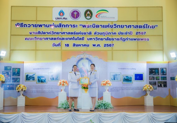 ภาพกิจกรรม  คณะวิทยาศาสตร์และเทคโนโลยี พิธีถวายพานพุ่มสักการะ “พระบิดาแห่งวิทยาศาสตร์ไทย” และพิธีมอบรางวัลเชิดชูเกียรติ งานสัปดาห์วิทยาศาสตร์แห่งชาติ ส่วนภูมิภาค ประจำปี 2567