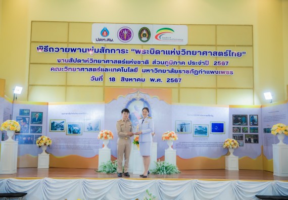 ภาพกิจกรรม  คณะวิทยาศาสตร์และเทคโนโลยี พิธีถวายพานพุ่มสักการะ “พระบิดาแห่งวิทยาศาสตร์ไทย” และพิธีมอบรางวัลเชิดชูเกียรติ งานสัปดาห์วิทยาศาสตร์แห่งชาติ ส่วนภูมิภาค ประจำปี 2567