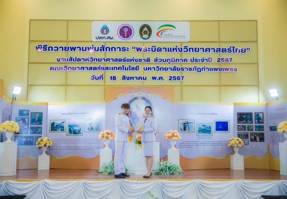 ภาพกิจกรรม  คณะวิทยาศาสตร์และเทคโนโลยี พิธีถวายพานพุ่มสักการะ “พระบิดาแห่งวิทยาศาสตร์ไทย” และพิธีมอบรางวัลเชิดชูเกียรติ งานสัปดาห์วิทยาศาสตร์แห่งชาติ ส่วนภูมิภาค ประจำปี 2567