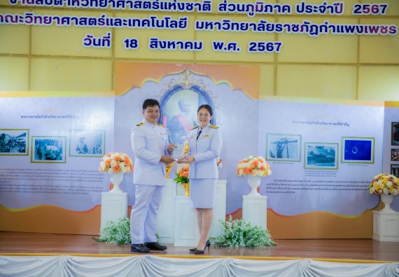 ภาพกิจกรรม  คณะวิทยาศาสตร์และเทคโนโลยี พิธีถวายพานพุ่มสักการะ “พระบิดาแห่งวิทยาศาสตร์ไทย” และพิธีมอบรางวัลเชิดชูเกียรติ งานสัปดาห์วิทยาศาสตร์แห่งชาติ ส่วนภูมิภาค ประจำปี 2567