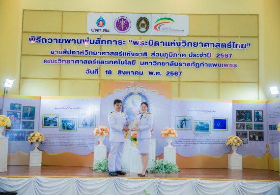ภาพกิจกรรม  คณะวิทยาศาสตร์และเทคโนโลยี พิธีถวายพานพุ่มสักการะ “พระบิดาแห่งวิทยาศาสตร์ไทย” และพิธีมอบรางวัลเชิดชูเกียรติ งานสัปดาห์วิทยาศาสตร์แห่งชาติ ส่วนภูมิภาค ประจำปี 2567