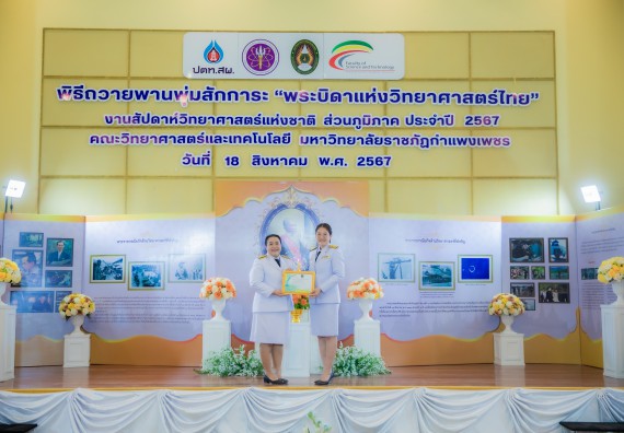 ภาพกิจกรรม  คณะวิทยาศาสตร์และเทคโนโลยี พิธีถวายพานพุ่มสักการะ “พระบิดาแห่งวิทยาศาสตร์ไทย” และพิธีมอบรางวัลเชิดชูเกียรติ งานสัปดาห์วิทยาศาสตร์แห่งชาติ ส่วนภูมิภาค ประจำปี 2567