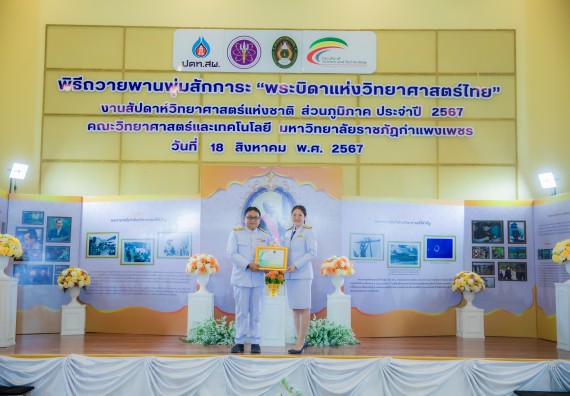 ภาพกิจกรรม  คณะวิทยาศาสตร์และเทคโนโลยี พิธีถวายพานพุ่มสักการะ “พระบิดาแห่งวิทยาศาสตร์ไทย” และพิธีมอบรางวัลเชิดชูเกียรติ งานสัปดาห์วิทยาศาสตร์แห่งชาติ ส่วนภูมิภาค ประจำปี 2567