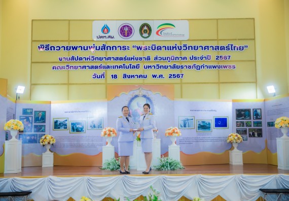 ภาพกิจกรรม  คณะวิทยาศาสตร์และเทคโนโลยี พิธีถวายพานพุ่มสักการะ “พระบิดาแห่งวิทยาศาสตร์ไทย” และพิธีมอบรางวัลเชิดชูเกียรติ งานสัปดาห์วิทยาศาสตร์แห่งชาติ ส่วนภูมิภาค ประจำปี 2567