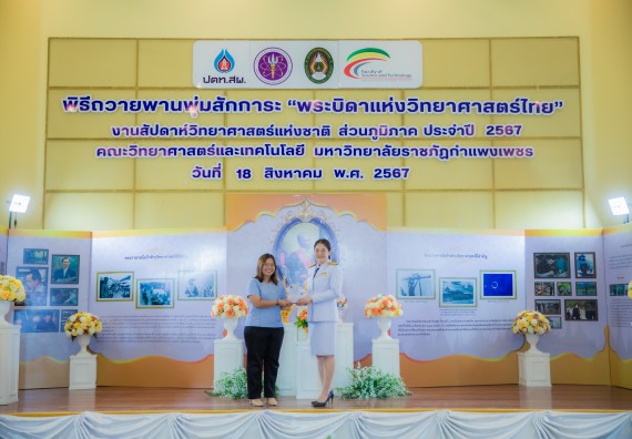 ภาพกิจกรรม  คณะวิทยาศาสตร์และเทคโนโลยี พิธีถวายพานพุ่มสักการะ “พระบิดาแห่งวิทยาศาสตร์ไทย” และพิธีมอบรางวัลเชิดชูเกียรติ งานสัปดาห์วิทยาศาสตร์แห่งชาติ ส่วนภูมิภาค ประจำปี 2567