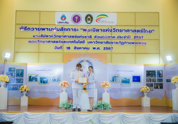 ภาพกิจกรรม  คณะวิทยาศาสตร์และเทคโนโลยี พิธีถวายพานพุ่มสักการะ “พระบิดาแห่งวิทยาศาสตร์ไทย” และพิธีมอบรางวัลเชิดชูเกียรติ งานสัปดาห์วิทยาศาสตร์แห่งชาติ ส่วนภูมิภาค ประจำปี 2567