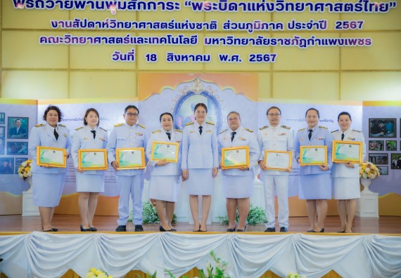 ภาพกิจกรรม  คณะวิทยาศาสตร์และเทคโนโลยี พิธีถวายพานพุ่มสักการะ “พระบิดาแห่งวิทยาศาสตร์ไทย” และพิธีมอบรางวัลเชิดชูเกียรติ งานสัปดาห์วิทยาศาสตร์แห่งชาติ ส่วนภูมิภาค ประจำปี 2567