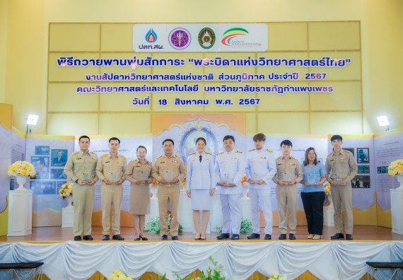 ภาพกิจกรรม  คณะวิทยาศาสตร์และเทคโนโลยี พิธีถวายพานพุ่มสักการะ “พระบิดาแห่งวิทยาศาสตร์ไทย” และพิธีมอบรางวัลเชิดชูเกียรติ งานสัปดาห์วิทยาศาสตร์แห่งชาติ ส่วนภูมิภาค ประจำปี 2567