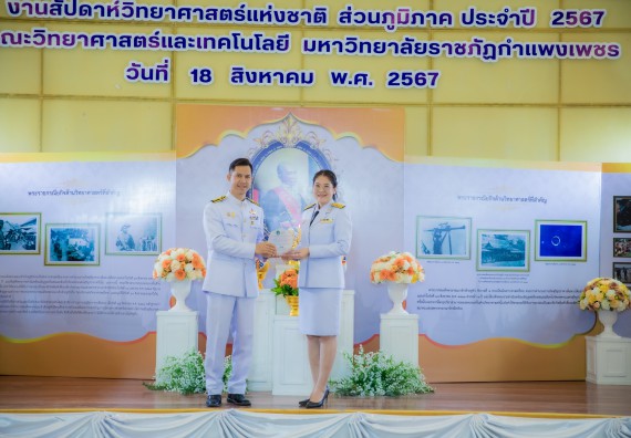 ภาพกิจกรรม  คณะวิทยาศาสตร์และเทคโนโลยี พิธีถวายพานพุ่มสักการะ “พระบิดาแห่งวิทยาศาสตร์ไทย” และพิธีมอบรางวัลเชิดชูเกียรติ งานสัปดาห์วิทยาศาสตร์แห่งชาติ ส่วนภูมิภาค ประจำปี 2567