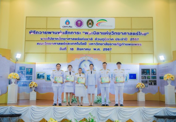 ภาพกิจกรรม  คณะวิทยาศาสตร์และเทคโนโลยี พิธีถวายพานพุ่มสักการะ “พระบิดาแห่งวิทยาศาสตร์ไทย” และพิธีมอบรางวัลเชิดชูเกียรติ งานสัปดาห์วิทยาศาสตร์แห่งชาติ ส่วนภูมิภาค ประจำปี 2567