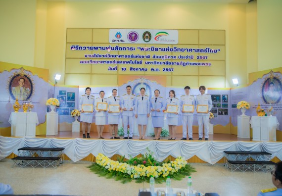 ภาพกิจกรรม  คณะวิทยาศาสตร์และเทคโนโลยี พิธีถวายพานพุ่มสักการะ “พระบิดาแห่งวิทยาศาสตร์ไทย” และพิธีมอบรางวัลเชิดชูเกียรติ งานสัปดาห์วิทยาศาสตร์แห่งชาติ ส่วนภูมิภาค ประจำปี 2567