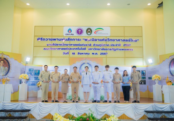 ภาพกิจกรรม  คณะวิทยาศาสตร์และเทคโนโลยี พิธีถวายพานพุ่มสักการะ “พระบิดาแห่งวิทยาศาสตร์ไทย” และพิธีมอบรางวัลเชิดชูเกียรติ งานสัปดาห์วิทยาศาสตร์แห่งชาติ ส่วนภูมิภาค ประจำปี 2567