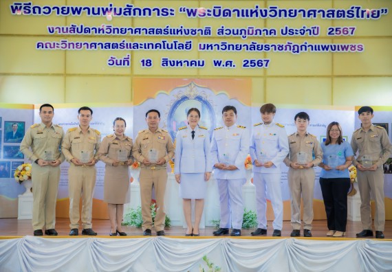 ภาพกิจกรรม  คณะวิทยาศาสตร์และเทคโนโลยี พิธีถวายพานพุ่มสักการะ “พระบิดาแห่งวิทยาศาสตร์ไทย” และพิธีมอบรางวัลเชิดชูเกียรติ งานสัปดาห์วิทยาศาสตร์แห่งชาติ ส่วนภูมิภาค ประจำปี 2567