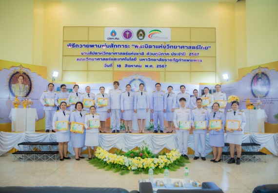 ภาพกิจกรรม  คณะวิทยาศาสตร์และเทคโนโลยี พิธีถวายพานพุ่มสักการะ “พระบิดาแห่งวิทยาศาสตร์ไทย” และพิธีมอบรางวัลเชิดชูเกียรติ งานสัปดาห์วิทยาศาสตร์แห่งชาติ ส่วนภูมิภาค ประจำปี 2567