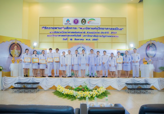 ภาพกิจกรรม  คณะวิทยาศาสตร์และเทคโนโลยี พิธีถวายพานพุ่มสักการะ “พระบิดาแห่งวิทยาศาสตร์ไทย” และพิธีมอบรางวัลเชิดชูเกียรติ งานสัปดาห์วิทยาศาสตร์แห่งชาติ ส่วนภูมิภาค ประจำปี 2567