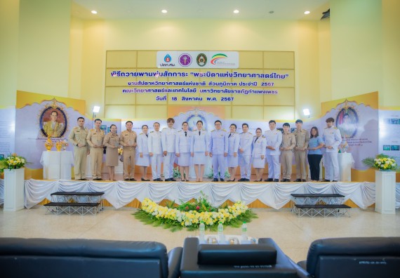 ภาพกิจกรรม  คณะวิทยาศาสตร์และเทคโนโลยี พิธีถวายพานพุ่มสักการะ “พระบิดาแห่งวิทยาศาสตร์ไทย” และพิธีมอบรางวัลเชิดชูเกียรติ งานสัปดาห์วิทยาศาสตร์แห่งชาติ ส่วนภูมิภาค ประจำปี 2567