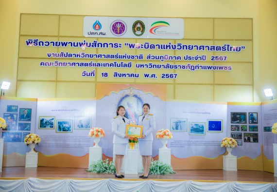 ภาพกิจกรรม  คณะวิทยาศาสตร์และเทคโนโลยี พิธีถวายพานพุ่มสักการะ “พระบิดาแห่งวิทยาศาสตร์ไทย” และพิธีมอบรางวัลเชิดชูเกียรติ งานสัปดาห์วิทยาศาสตร์แห่งชาติ ส่วนภูมิภาค ประจำปี 2567
