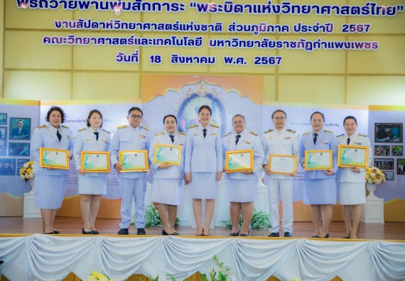 ภาพกิจกรรม  คณะวิทยาศาสตร์และเทคโนโลยี พิธีถวายพานพุ่มสักการะ “พระบิดาแห่งวิทยาศาสตร์ไทย” และพิธีมอบรางวัลเชิดชูเกียรติ งานสัปดาห์วิทยาศาสตร์แห่งชาติ ส่วนภูมิภาค ประจำปี 2567