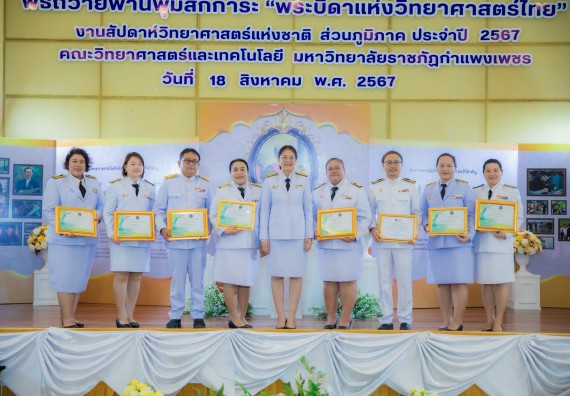 ภาพกิจกรรม  คณะวิทยาศาสตร์และเทคโนโลยี พิธีถวายพานพุ่มสักการะ “พระบิดาแห่งวิทยาศาสตร์ไทย” และพิธีมอบรางวัลเชิดชูเกียรติ งานสัปดาห์วิทยาศาสตร์แห่งชาติ ส่วนภูมิภาค ประจำปี 2567