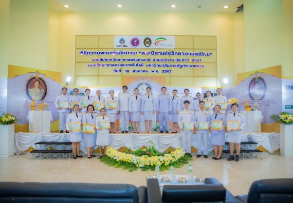 ภาพกิจกรรม  คณะวิทยาศาสตร์และเทคโนโลยี พิธีถวายพานพุ่มสักการะ “พระบิดาแห่งวิทยาศาสตร์ไทย” และพิธีมอบรางวัลเชิดชูเกียรติ งานสัปดาห์วิทยาศาสตร์แห่งชาติ ส่วนภูมิภาค ประจำปี 2567