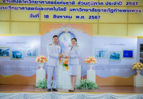 ภาพกิจกรรม  คณะวิทยาศาสตร์และเทคโนโลยี พิธีถวายพานพุ่มสักการะ “พระบิดาแห่งวิทยาศาสตร์ไทย” และพิธีมอบรางวัลเชิดชูเกียรติ งานสัปดาห์วิทยาศาสตร์แห่งชาติ ส่วนภูมิภาค ประจำปี 2567