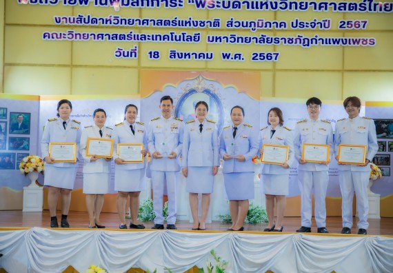 ภาพกิจกรรม  คณะวิทยาศาสตร์และเทคโนโลยี พิธีถวายพานพุ่มสักการะ “พระบิดาแห่งวิทยาศาสตร์ไทย” และพิธีมอบรางวัลเชิดชูเกียรติ งานสัปดาห์วิทยาศาสตร์แห่งชาติ ส่วนภูมิภาค ประจำปี 2567