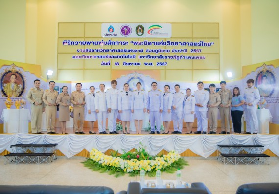 ภาพกิจกรรม  คณะวิทยาศาสตร์และเทคโนโลยี พิธีถวายพานพุ่มสักการะ “พระบิดาแห่งวิทยาศาสตร์ไทย” และพิธีมอบรางวัลเชิดชูเกียรติ งานสัปดาห์วิทยาศาสตร์แห่งชาติ ส่วนภูมิภาค ประจำปี 2567