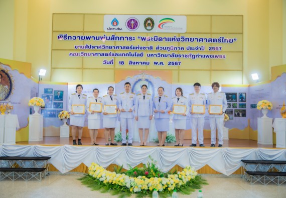 ภาพกิจกรรม  คณะวิทยาศาสตร์และเทคโนโลยี พิธีถวายพานพุ่มสักการะ “พระบิดาแห่งวิทยาศาสตร์ไทย” และพิธีมอบรางวัลเชิดชูเกียรติ งานสัปดาห์วิทยาศาสตร์แห่งชาติ ส่วนภูมิภาค ประจำปี 2567