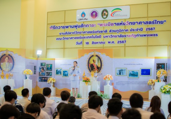 ภาพกิจกรรม  คณะวิทยาศาสตร์และเทคโนโลยี พิธีถวายพานพุ่มสักการะ “พระบิดาแห่งวิทยาศาสตร์ไทย” และพิธีมอบรางวัลเชิดชูเกียรติ งานสัปดาห์วิทยาศาสตร์แห่งชาติ ส่วนภูมิภาค ประจำปี 2567
