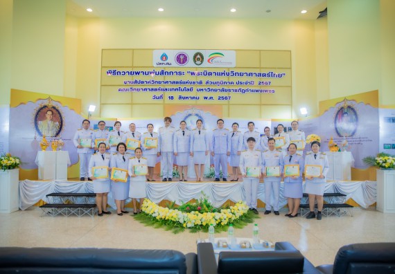 ภาพกิจกรรม  คณะวิทยาศาสตร์และเทคโนโลยี พิธีถวายพานพุ่มสักการะ “พระบิดาแห่งวิทยาศาสตร์ไทย” และพิธีมอบรางวัลเชิดชูเกียรติ งานสัปดาห์วิทยาศาสตร์แห่งชาติ ส่วนภูมิภาค ประจำปี 2567