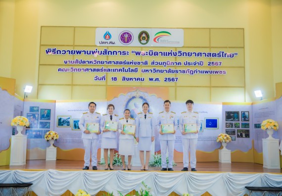 ภาพกิจกรรม  คณะวิทยาศาสตร์และเทคโนโลยี พิธีถวายพานพุ่มสักการะ “พระบิดาแห่งวิทยาศาสตร์ไทย” และพิธีมอบรางวัลเชิดชูเกียรติ งานสัปดาห์วิทยาศาสตร์แห่งชาติ ส่วนภูมิภาค ประจำปี 2567
