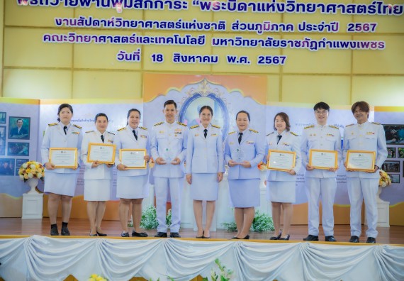 ภาพกิจกรรม  คณะวิทยาศาสตร์และเทคโนโลยี พิธีถวายพานพุ่มสักการะ “พระบิดาแห่งวิทยาศาสตร์ไทย” และพิธีมอบรางวัลเชิดชูเกียรติ งานสัปดาห์วิทยาศาสตร์แห่งชาติ ส่วนภูมิภาค ประจำปี 2567