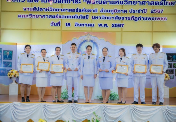 ภาพกิจกรรม  คณะวิทยาศาสตร์และเทคโนโลยี พิธีถวายพานพุ่มสักการะ “พระบิดาแห่งวิทยาศาสตร์ไทย” และพิธีมอบรางวัลเชิดชูเกียรติ งานสัปดาห์วิทยาศาสตร์แห่งชาติ ส่วนภูมิภาค ประจำปี 2567