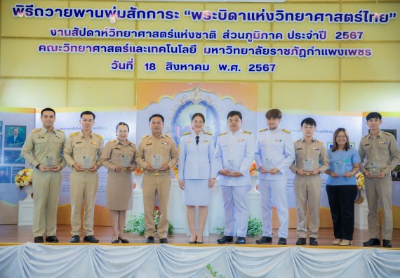 ภาพกิจกรรม  คณะวิทยาศาสตร์และเทคโนโลยี พิธีถวายพานพุ่มสักการะ “พระบิดาแห่งวิทยาศาสตร์ไทย” และพิธีมอบรางวัลเชิดชูเกียรติ งานสัปดาห์วิทยาศาสตร์แห่งชาติ ส่วนภูมิภาค ประจำปี 2567