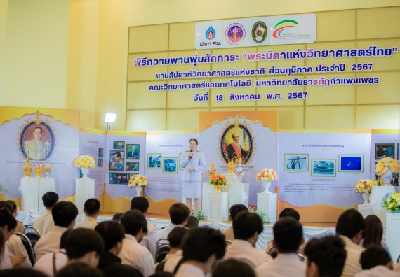 ภาพกิจกรรม  คณะวิทยาศาสตร์และเทคโนโลยี พิธีถวายพานพุ่มสักการะ “พระบิดาแห่งวิทยาศาสตร์ไทย” และพิธีมอบรางวัลเชิดชูเกียรติ งานสัปดาห์วิทยาศาสตร์แห่งชาติ ส่วนภูมิภาค ประจำปี 2567