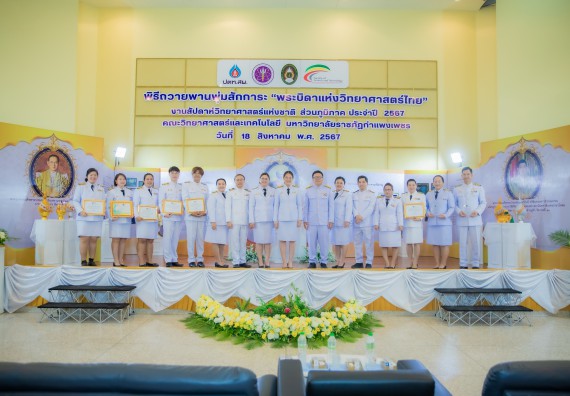 ภาพกิจกรรม  คณะวิทยาศาสตร์และเทคโนโลยี พิธีถวายพานพุ่มสักการะ “พระบิดาแห่งวิทยาศาสตร์ไทย” และพิธีมอบรางวัลเชิดชูเกียรติ งานสัปดาห์วิทยาศาสตร์แห่งชาติ ส่วนภูมิภาค ประจำปี 2567