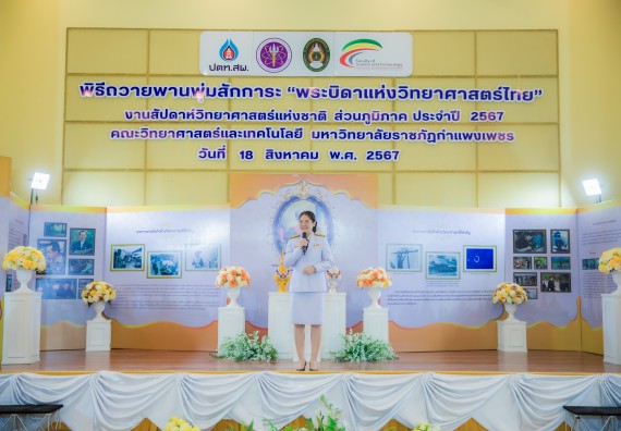 ภาพกิจกรรม  คณะวิทยาศาสตร์และเทคโนโลยี พิธีถวายพานพุ่มสักการะ “พระบิดาแห่งวิทยาศาสตร์ไทย” และพิธีมอบรางวัลเชิดชูเกียรติ งานสัปดาห์วิทยาศาสตร์แห่งชาติ ส่วนภูมิภาค ประจำปี 2567