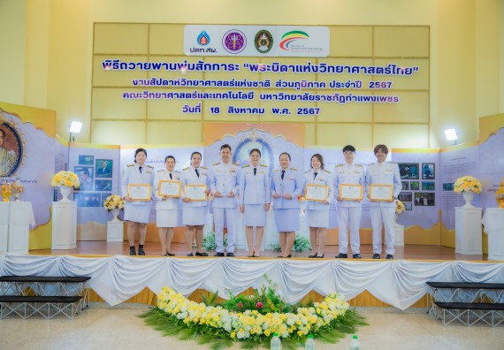 ภาพกิจกรรม  คณะวิทยาศาสตร์และเทคโนโลยี พิธีถวายพานพุ่มสักการะ “พระบิดาแห่งวิทยาศาสตร์ไทย” และพิธีมอบรางวัลเชิดชูเกียรติ งานสัปดาห์วิทยาศาสตร์แห่งชาติ ส่วนภูมิภาค ประจำปี 2567