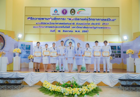 ภาพกิจกรรม  คณะวิทยาศาสตร์และเทคโนโลยี พิธีถวายพานพุ่มสักการะ “พระบิดาแห่งวิทยาศาสตร์ไทย” และพิธีมอบรางวัลเชิดชูเกียรติ งานสัปดาห์วิทยาศาสตร์แห่งชาติ ส่วนภูมิภาค ประจำปี 2567