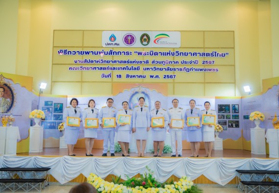 ภาพกิจกรรม  คณะวิทยาศาสตร์และเทคโนโลยี พิธีถวายพานพุ่มสักการะ “พระบิดาแห่งวิทยาศาสตร์ไทย” และพิธีมอบรางวัลเชิดชูเกียรติ งานสัปดาห์วิทยาศาสตร์แห่งชาติ ส่วนภูมิภาค ประจำปี 2567