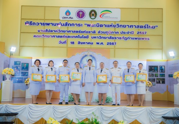 ภาพกิจกรรม  คณะวิทยาศาสตร์และเทคโนโลยี พิธีถวายพานพุ่มสักการะ “พระบิดาแห่งวิทยาศาสตร์ไทย” และพิธีมอบรางวัลเชิดชูเกียรติ งานสัปดาห์วิทยาศาสตร์แห่งชาติ ส่วนภูมิภาค ประจำปี 2567
