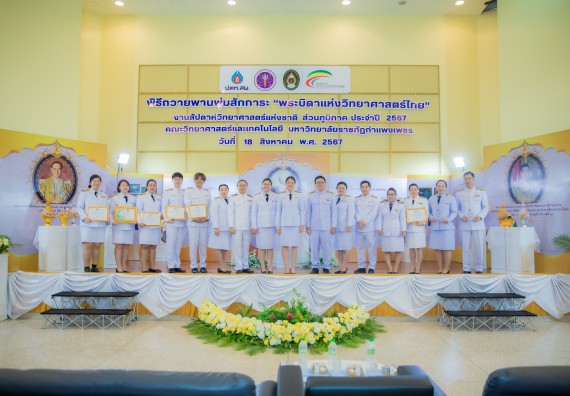 ภาพกิจกรรม  คณะวิทยาศาสตร์และเทคโนโลยี พิธีถวายพานพุ่มสักการะ “พระบิดาแห่งวิทยาศาสตร์ไทย” และพิธีมอบรางวัลเชิดชูเกียรติ งานสัปดาห์วิทยาศาสตร์แห่งชาติ ส่วนภูมิภาค ประจำปี 2567