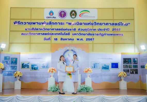 ภาพกิจกรรม  คณะวิทยาศาสตร์และเทคโนโลยี พิธีถวายพานพุ่มสักการะ “พระบิดาแห่งวิทยาศาสตร์ไทย” และพิธีมอบรางวัลเชิดชูเกียรติ งานสัปดาห์วิทยาศาสตร์แห่งชาติ ส่วนภูมิภาค ประจำปี 2567