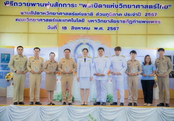 ภาพกิจกรรม  คณะวิทยาศาสตร์และเทคโนโลยี พิธีถวายพานพุ่มสักการะ “พระบิดาแห่งวิทยาศาสตร์ไทย” และพิธีมอบรางวัลเชิดชูเกียรติ งานสัปดาห์วิทยาศาสตร์แห่งชาติ ส่วนภูมิภาค ประจำปี 2567