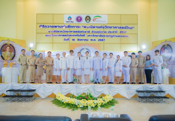 ภาพกิจกรรม  คณะวิทยาศาสตร์และเทคโนโลยี พิธีถวายพานพุ่มสักการะ “พระบิดาแห่งวิทยาศาสตร์ไทย” และพิธีมอบรางวัลเชิดชูเกียรติ งานสัปดาห์วิทยาศาสตร์แห่งชาติ ส่วนภูมิภาค ประจำปี 2567