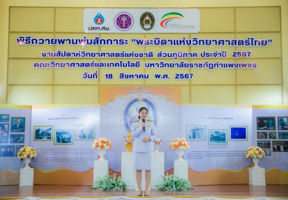 ภาพกิจกรรม  คณะวิทยาศาสตร์และเทคโนโลยี พิธีถวายพานพุ่มสักการะ “พระบิดาแห่งวิทยาศาสตร์ไทย” และพิธีมอบรางวัลเชิดชูเกียรติ งานสัปดาห์วิทยาศาสตร์แห่งชาติ ส่วนภูมิภาค ประจำปี 2567