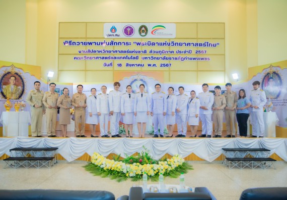 ภาพกิจกรรม  คณะวิทยาศาสตร์และเทคโนโลยี พิธีถวายพานพุ่มสักการะ “พระบิดาแห่งวิทยาศาสตร์ไทย” และพิธีมอบรางวัลเชิดชูเกียรติ งานสัปดาห์วิทยาศาสตร์แห่งชาติ ส่วนภูมิภาค ประจำปี 2567